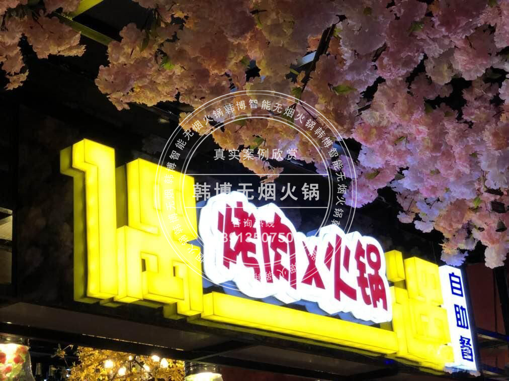 韓博|無煙火鍋【一天一店◆偶遇休閑自助餐